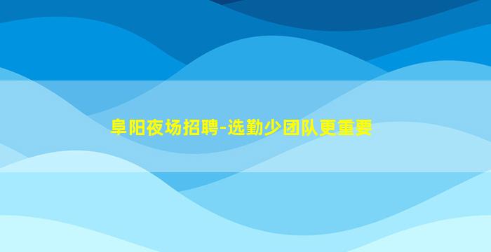 南充夜总会招聘